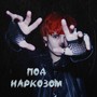 Под наркозом (Explicit)