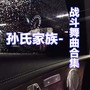 孙氏家族战斗舞曲合集