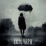 Октомври