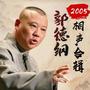 郭德纲2005相声合辑