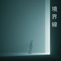 境界線