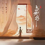 与卿书