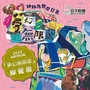 2025豆子剧团梦幻无限号 原声带