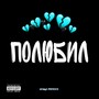 Полюбил (Explicit)