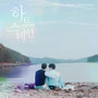 하트 스테인 O.S.T Part.5