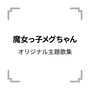 「魔女っ子メグちゃん」オリジナル主題歌集