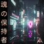 魂の保持者 (feat. Sailing Before The Wind)