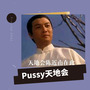 Pussy天地会