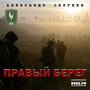 Правый берег