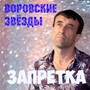 Воровские звёзды