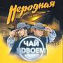 Неродная