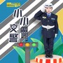 小小交警