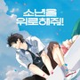 소년을 위로해줘! 오디오드라마 OST (A Shoulder to Cry On Audio Drama OST)