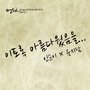 엄마 OST - Part.1