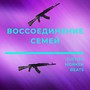 Воссоединение семей (Explicit)