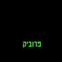 שמיים (Explicit)