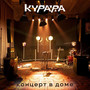 Концерт в Доме (Explicit)