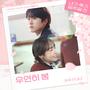 내가 죽기 일주일 전 OST Part 1 (Way Back Love, Pt. 1 (Original Soundtrack))