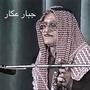 جبار عكار يلي شريج العكل