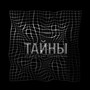 Тайны (Explicit)