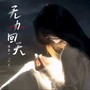 无力回天