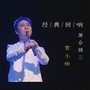 经典回响——贺小帅箫合辑（三）