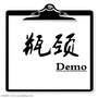 瓶颈Demo