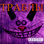 Траблы (Explicit)