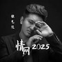 情网2025