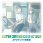 SUPER SOUND COLLECTION スタジオジブリ吹奏楽