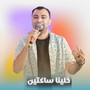 خلينا ساكتين (Live)