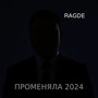 Променяла 2024