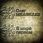 В мире первом