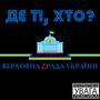 Де ті хто (Explicit)