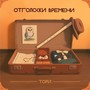 Отголоски времени