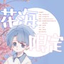 花海限定（花少北生日贺曲）