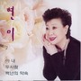 현미 (아내/두사람/백년의약속)