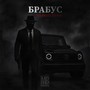 Брабус (Remix) [Explicit]
