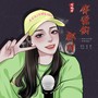 都是你的错 (闽南语版)