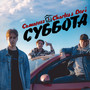 Суббота (feat. Charless Devi)