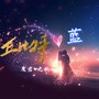 丘比特的蓝