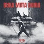 Buka Mata Dunia (feat. Rocky Adiguna & Astarina) [Explicit]