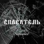 Спасатель (Explicit)