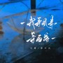 我等风来等雨落（合唱版）