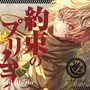 約束のプリムラ／Sad Utopia