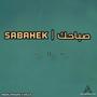 Sabahek (feat. Massar Egbari)