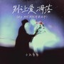 别让爱凋落