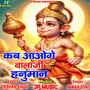 Kab Aaoge Bala Ji Hanuman