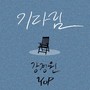 강경원 & 와이오피(YOP) Digital Single(기다림)