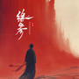 缘参